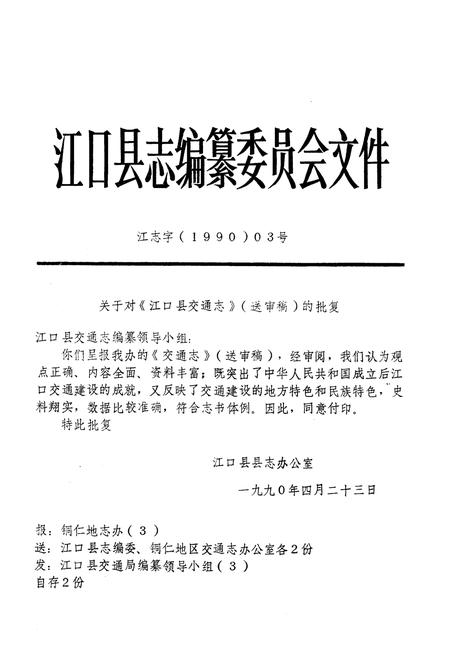 《贵州省江口县交通志》.pdf电子版_贵州省志插图4
