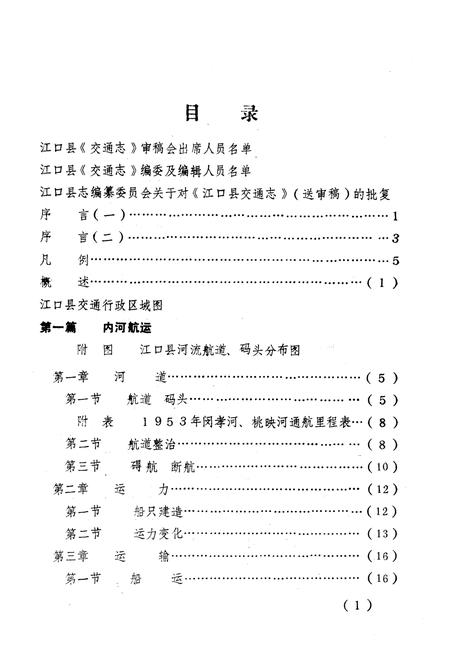 《贵州省江口县交通志》.pdf电子版_贵州省志插图5