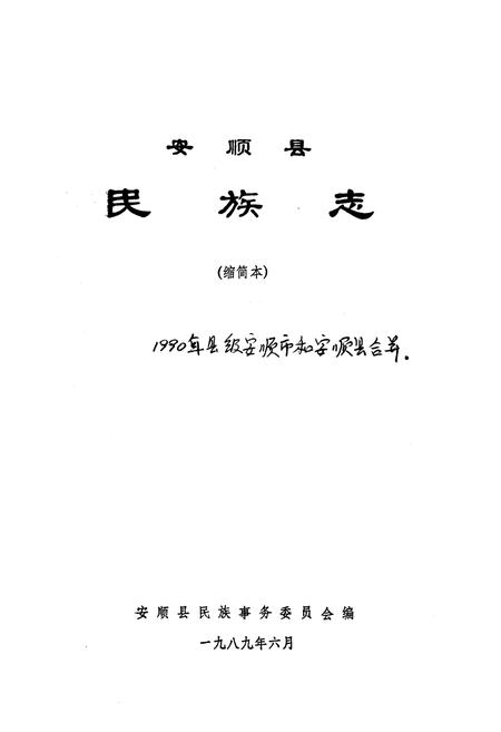 《安顺县民族志》.pdf电子版_贵州省志插图1