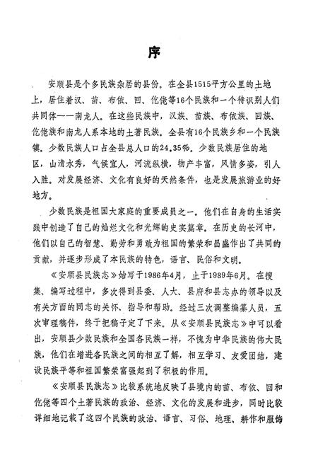 《安顺县民族志》.pdf电子版_贵州省志插图3