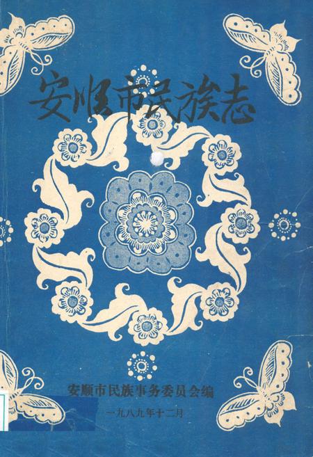 《安顺市民族志》.pdf电子版_贵州省志插图