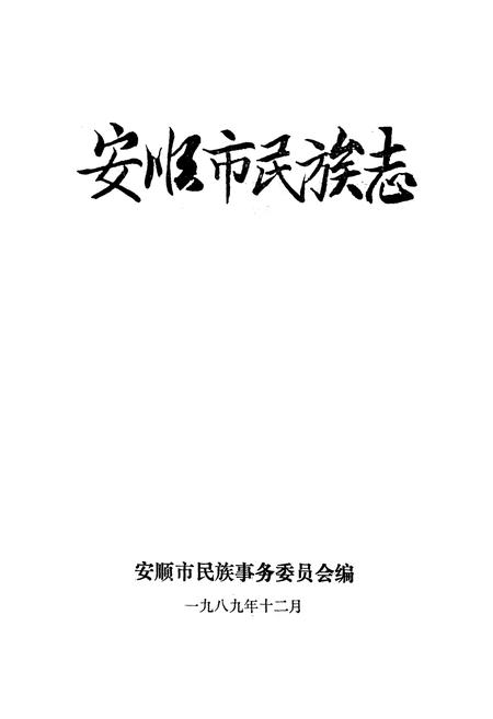 《安顺市民族志》.pdf电子版_贵州省志插图1