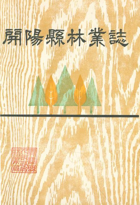 《开阳县林业志》.pdf电子版_贵州省志插图
