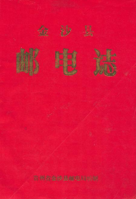 《金沙县邮电志》.pdf电子版_贵州省志插图