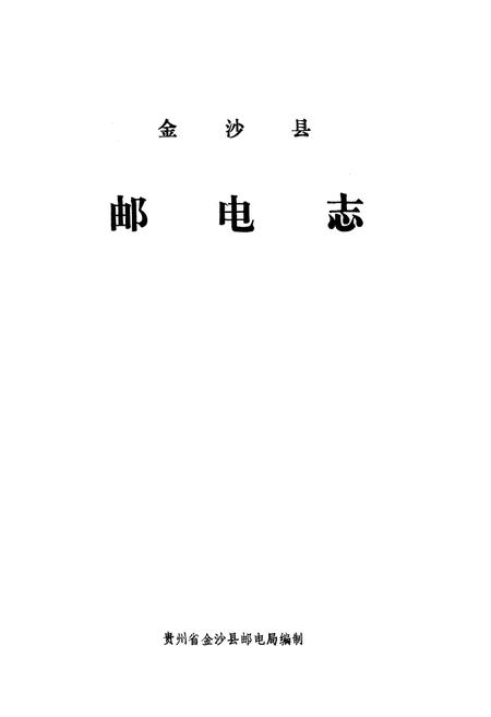 《金沙县邮电志》.pdf电子版_贵州省志插图1