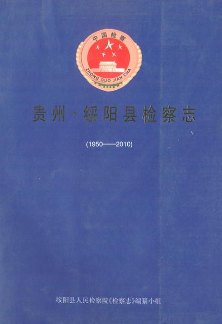《贵州·绥阳县检察志(1950-2010)》.pdf电子版_贵州省志插图