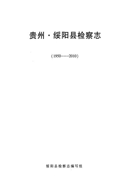 《贵州·绥阳县检察志(1950-2010)》.pdf电子版_贵州省志插图1