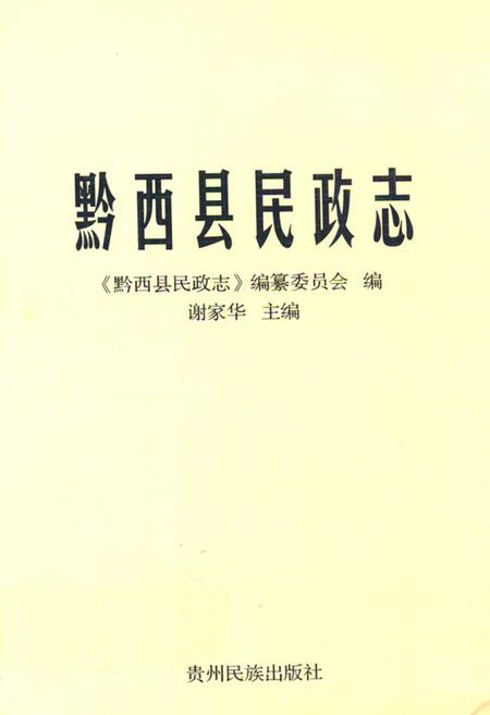 《黔西县民政志》.pdf电子版_贵州省志插图