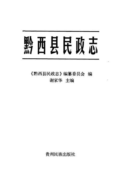 《黔西县民政志》.pdf电子版_贵州省志插图1
