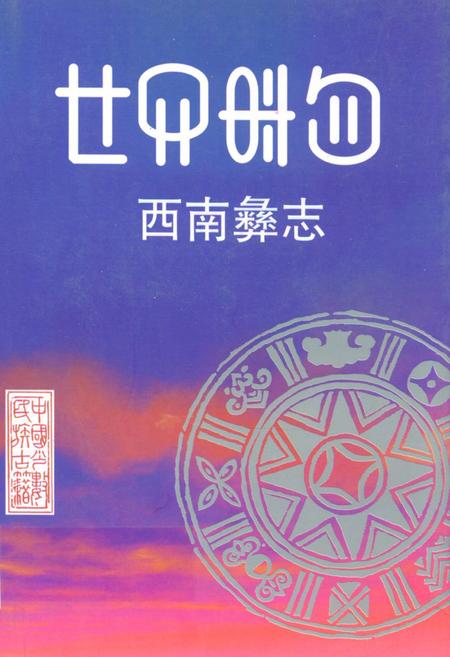 《西南彝志(第十五-十六卷)》.pdf电子版_贵州省志插图