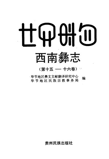 《西南彝志(第十五-十六卷)》.pdf电子版_贵州省志插图1