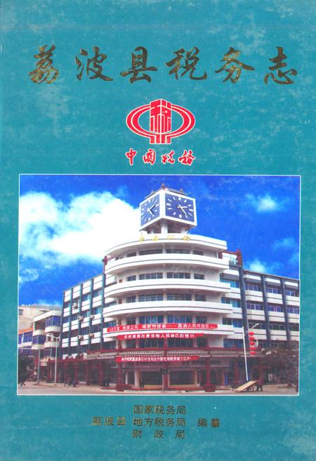 《荔波县税务志》.pdf电子版_贵州省志