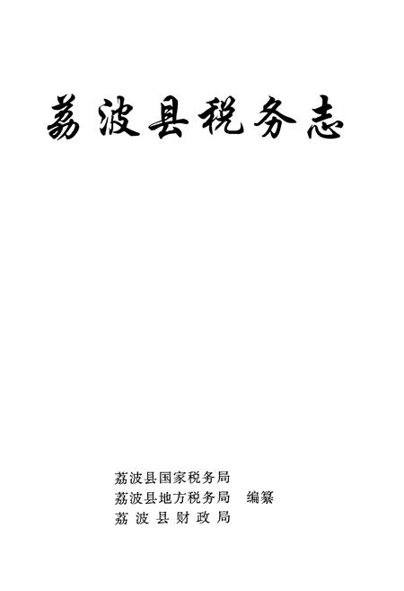 《荔波县税务志》.pdf电子版_贵州省志插图1