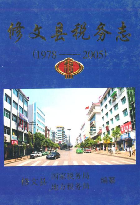 《修文县税务志(1978-2005)》.pdf电子版_贵州省志插图 《修文县税务志(1978-2005)》.pdf电子版_贵州省志插图