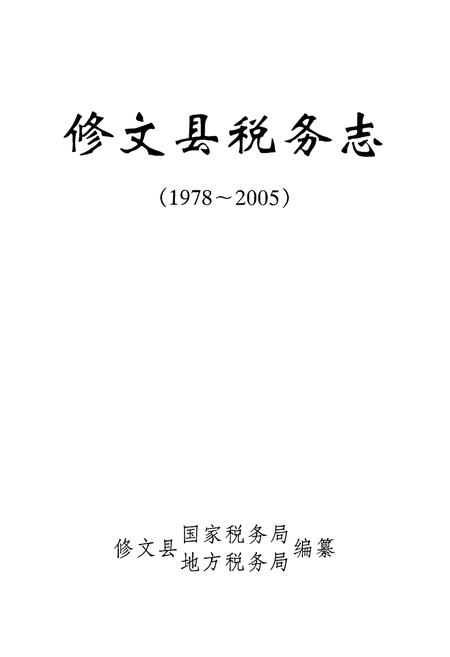 《修文县税务志(1978-2005)》.pdf电子版_贵州省志插图1 《修文县税务志(1978-2005)》.pdf电子版_贵州省志插图1