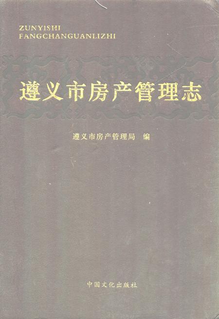 《遵义市房产管理志》.pdf电子版_贵州省志