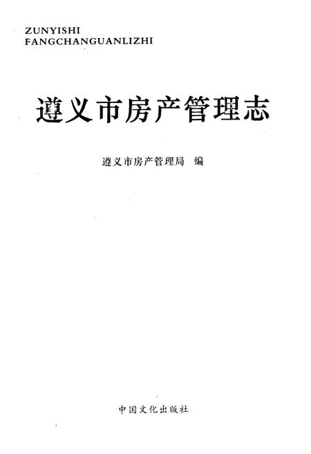 《遵义市房产管理志》.pdf电子版_贵州省志插图1