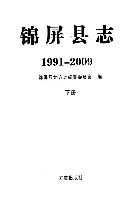 《锦屏县志(1991-2009)下册》.pdf电子版_贵州省志插图1