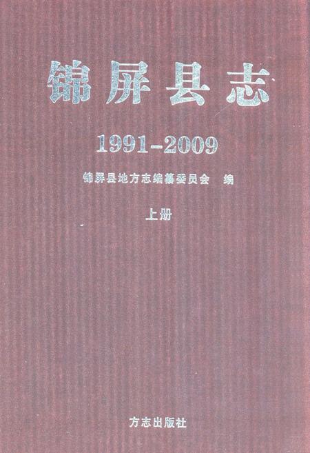 《锦屏县志(1991-2009)上册》.pdf电子版_贵州省志