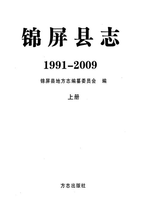 《锦屏县志(1991-2009)上册》.pdf电子版_贵州省志插图1