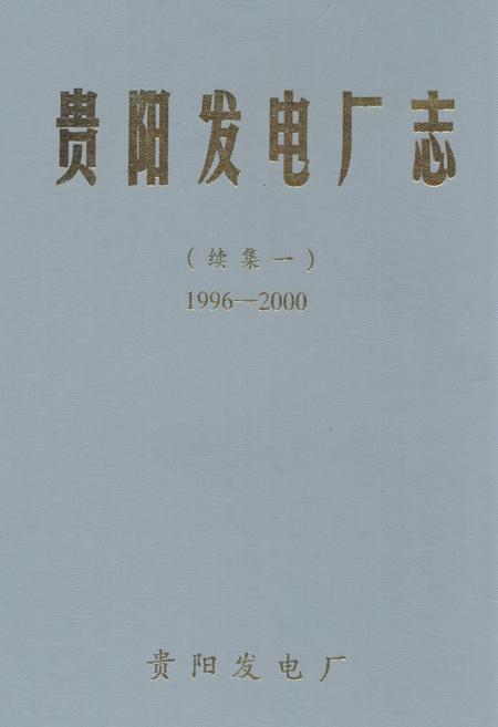 《贵阳发电厂志 续集一(1996-2000)》.pdf电子版_贵州省志