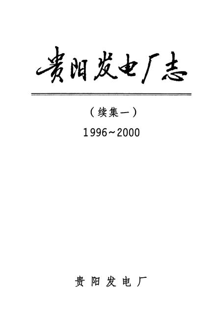《贵阳发电厂志 续集一(1996-2000)》.pdf电子版_贵州省志插图1