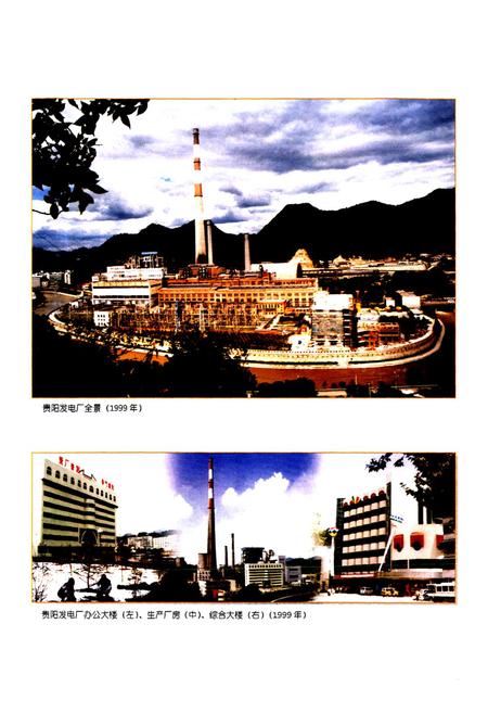 《贵阳发电厂志 续集一(1996-2000)》.pdf电子版_贵州省志插图3