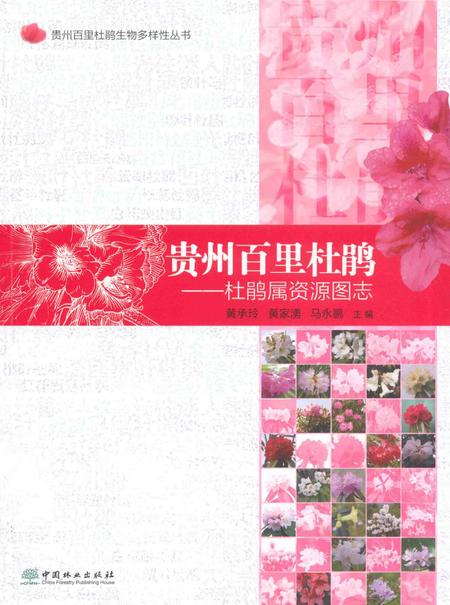 《贵州百里杜鹃  杜鹃属资源图志》.pdf电子版_贵州省志