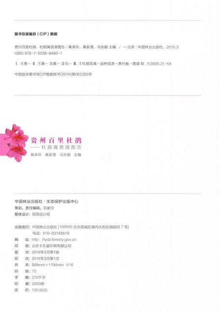 《贵州百里杜鹃  杜鹃属资源图志》.pdf电子版_贵州省志插图3