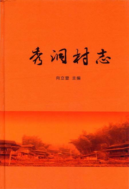 《秀洞村志》.pdf电子版_贵州省志