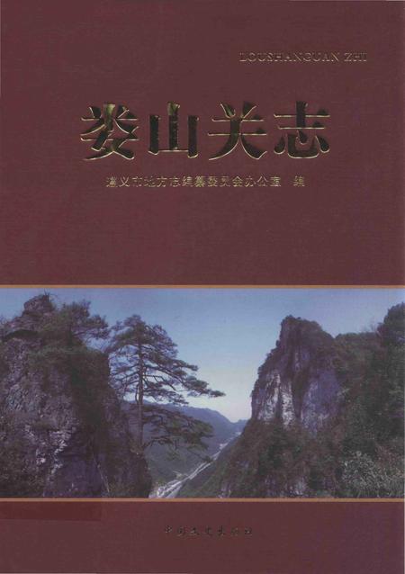 《娄山关志》.pdf电子版_贵州省志