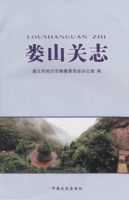 《娄山关志》.pdf电子版_贵州省志插图1