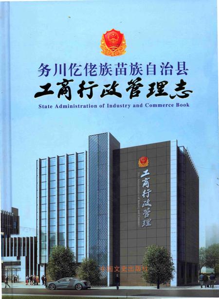 《务川仡佬族苗族自治县工商行政管理志》.pdf电子版_贵州省志插图 《务川仡佬族苗族自治县工商行政管理志》.pdf电子版_贵州省志插图