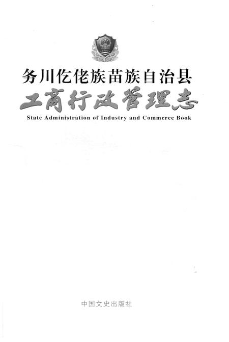 《务川仡佬族苗族自治县工商行政管理志》.pdf电子版_贵州省志插图1 《务川仡佬族苗族自治县工商行政管理志》.pdf电子版_贵州省志插图1