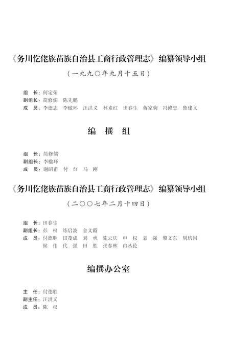 《务川仡佬族苗族自治县工商行政管理志》.pdf电子版_贵州省志插图4 《务川仡佬族苗族自治县工商行政管理志》.pdf电子版_贵州省志插图4