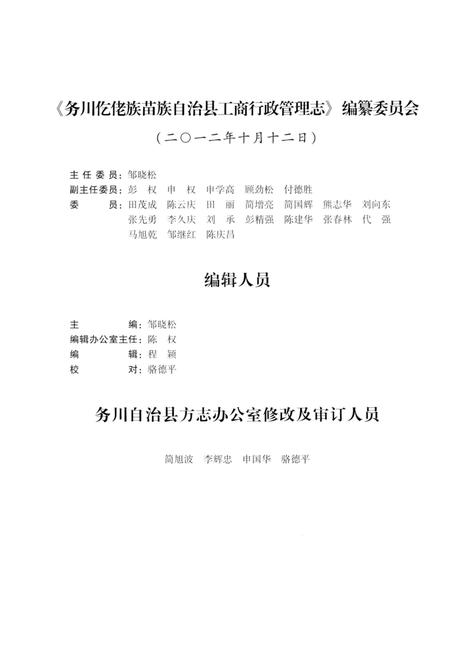《务川仡佬族苗族自治县工商行政管理志》.pdf电子版_贵州省志插图5 《务川仡佬族苗族自治县工商行政管理志》.pdf电子版_贵州省志插图5