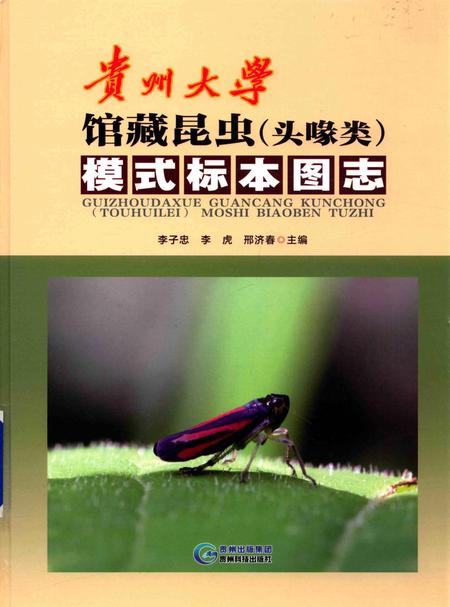 《贵州大学馆藏昆虫（头喙类）模式标本图志》.pdf电子版_贵州省志