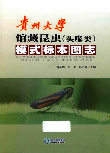 《贵州大学馆藏昆虫（头喙类）模式标本图志》.pdf电子版_贵州省志插图1