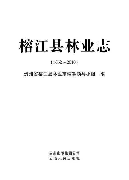 《榕江县林业志 1662-2010》.pdf电子版_贵州省志插图1