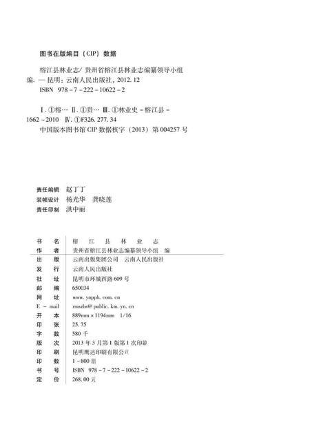 《榕江县林业志 1662-2010》.pdf电子版_贵州省志插图3