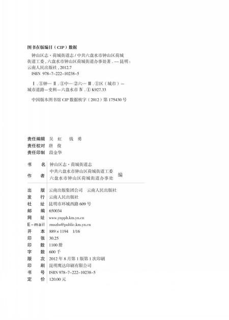 《钟山区志 荷城街道志》.pdf电子版_贵州省志插图1