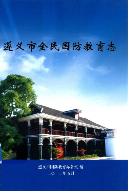 《遵义市全民国防教育志》.pdf电子版_贵州省志插图 《遵义市全民国防教育志》.pdf电子版_贵州省志插图