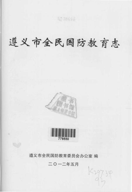 《遵义市全民国防教育志》.pdf电子版_贵州省志插图1 《遵义市全民国防教育志》.pdf电子版_贵州省志插图1