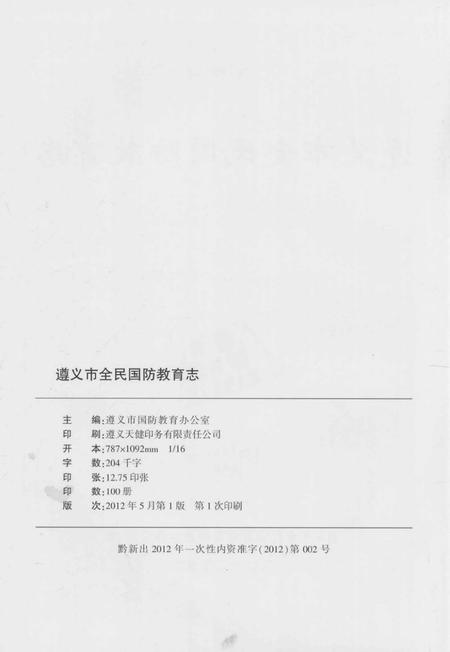 《遵义市全民国防教育志》.pdf电子版_贵州省志插图3 《遵义市全民国防教育志》.pdf电子版_贵州省志插图3