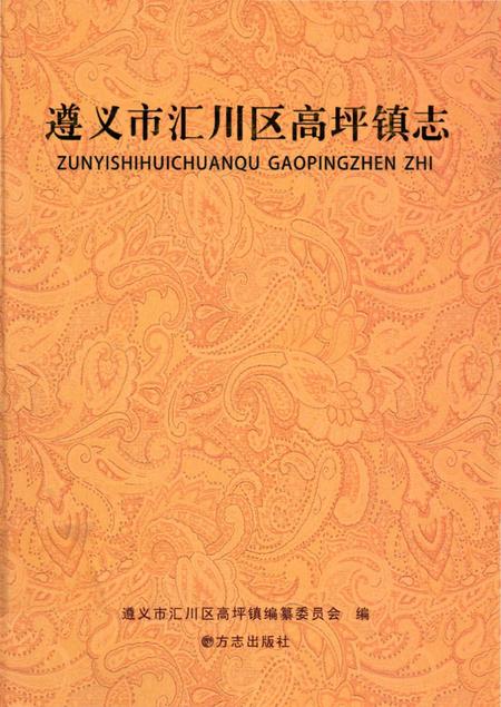 《遵义市汇川区高坪镇志》.pdf电子版_贵州省志插图 《遵义市汇川区高坪镇志》.pdf电子版_贵州省志插图