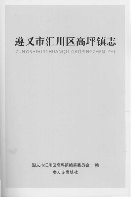 《遵义市汇川区高坪镇志》.pdf电子版_贵州省志插图1 《遵义市汇川区高坪镇志》.pdf电子版_贵州省志插图1