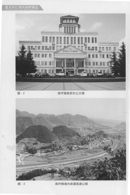 《遵义市汇川区高坪镇志》.pdf电子版_贵州省志插图5 《遵义市汇川区高坪镇志》.pdf电子版_贵州省志插图5