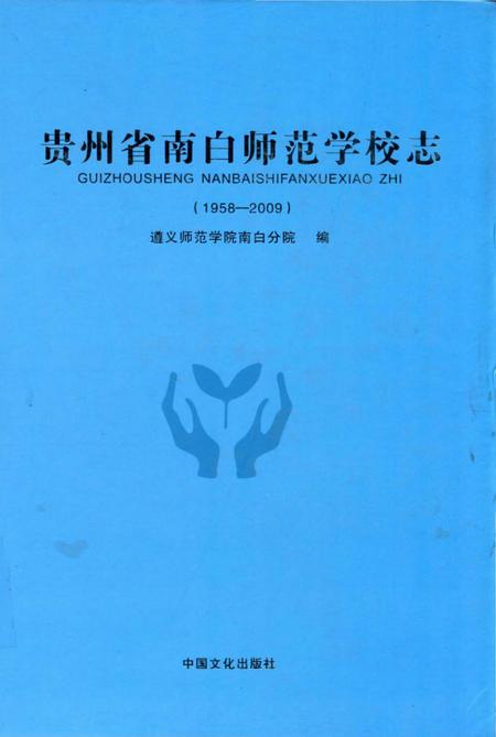 《贵州省南白师范学校志 1958-2009》.pdf电子版_贵州省志插图 《贵州省南白师范学校志 1958-2009》.pdf电子版_贵州省志插图