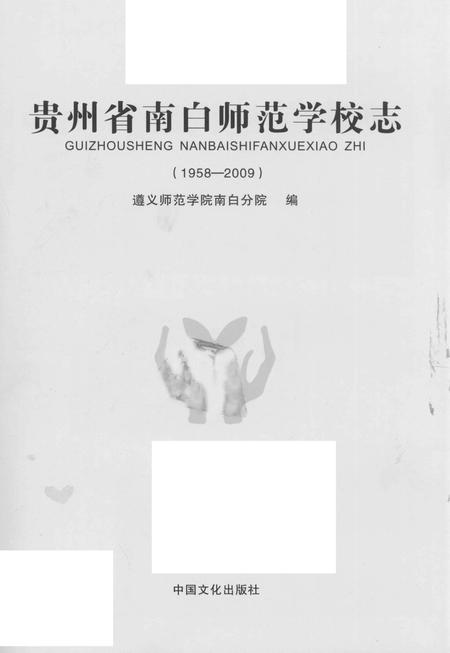 《贵州省南白师范学校志 1958-2009》.pdf电子版_贵州省志插图1 《贵州省南白师范学校志 1958-2009》.pdf电子版_贵州省志插图1