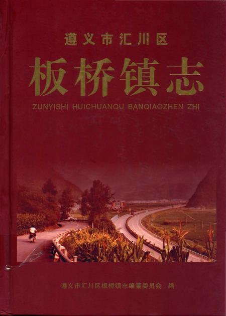 《遵义市汇川区 板桥镇志》.pdf电子版_贵州省志
